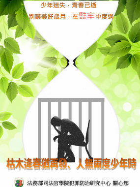 105年12月01日：預防犯罪法治教育電子海報-青少年犯罪篇