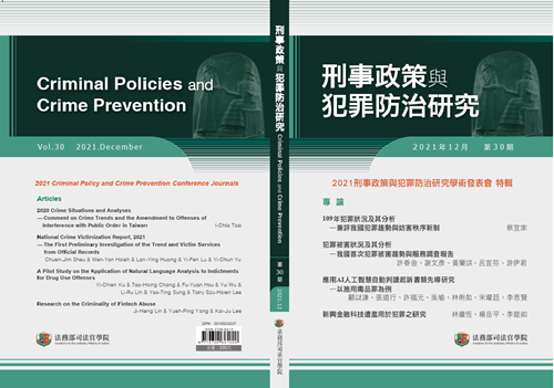 2021年12月 第30期「刑事政策與犯罪防治研究專刊」