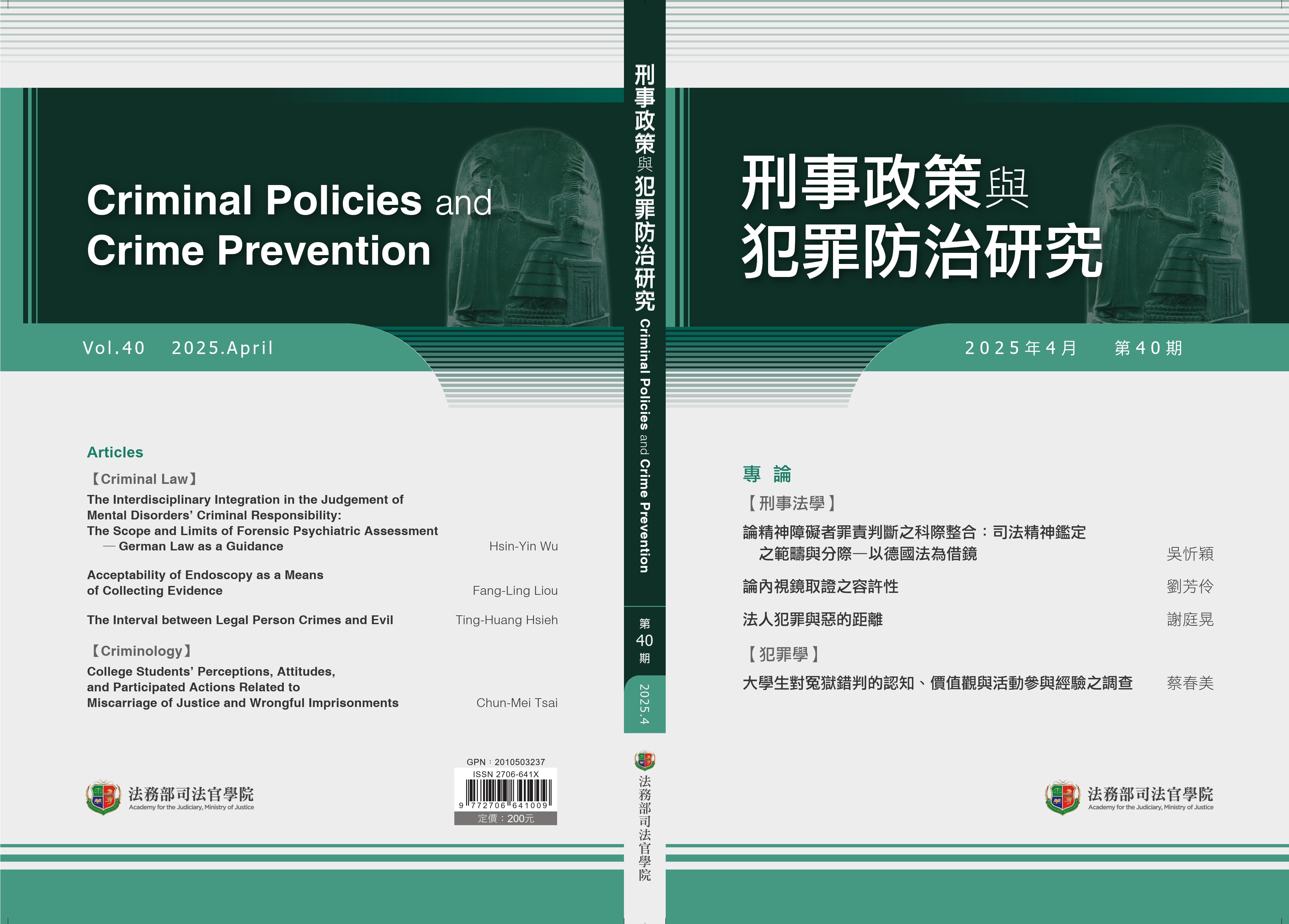 刑事政策與犯罪防治研究第40期-封面_1