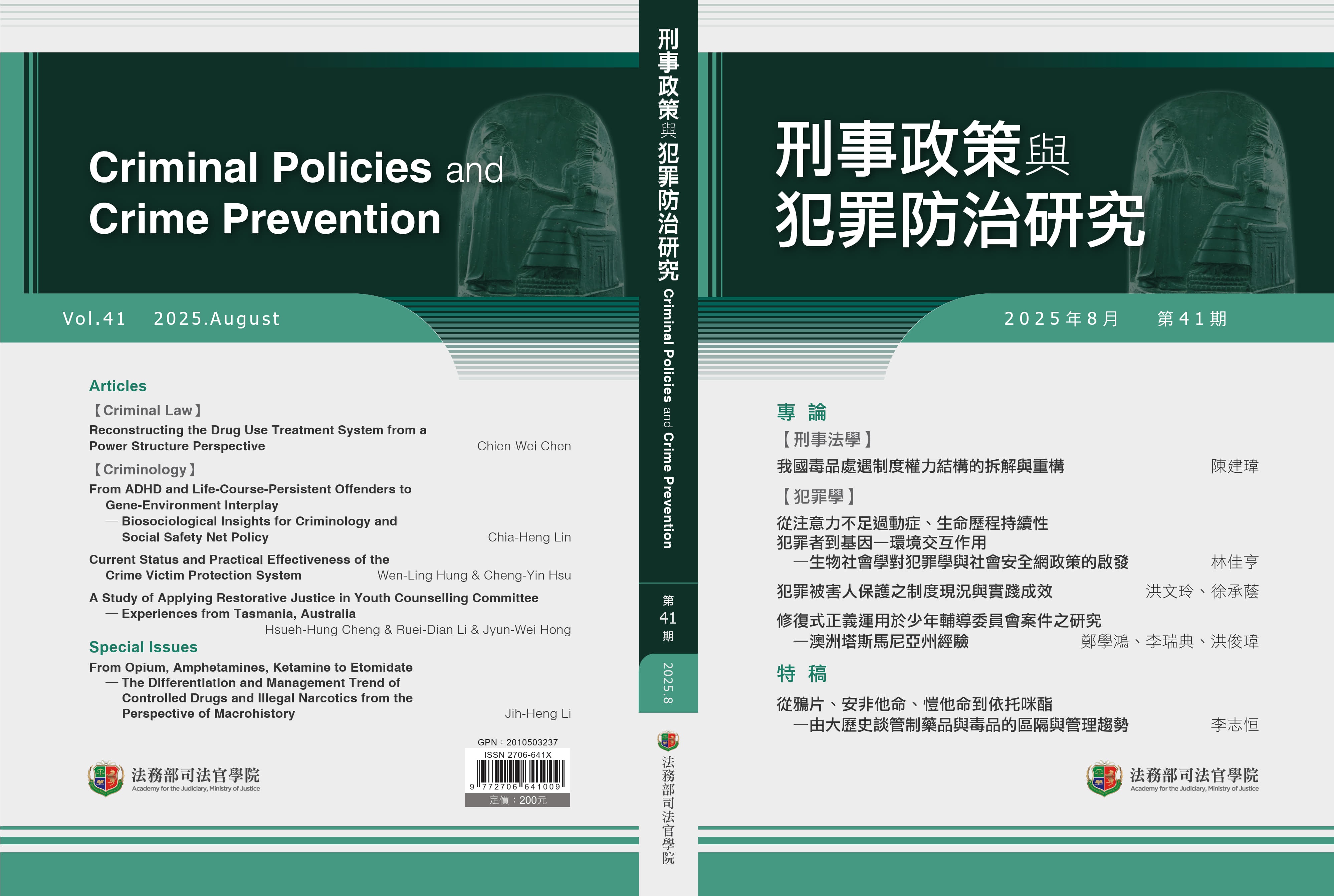 刑事政策與犯罪防治研究第41期--封面_1