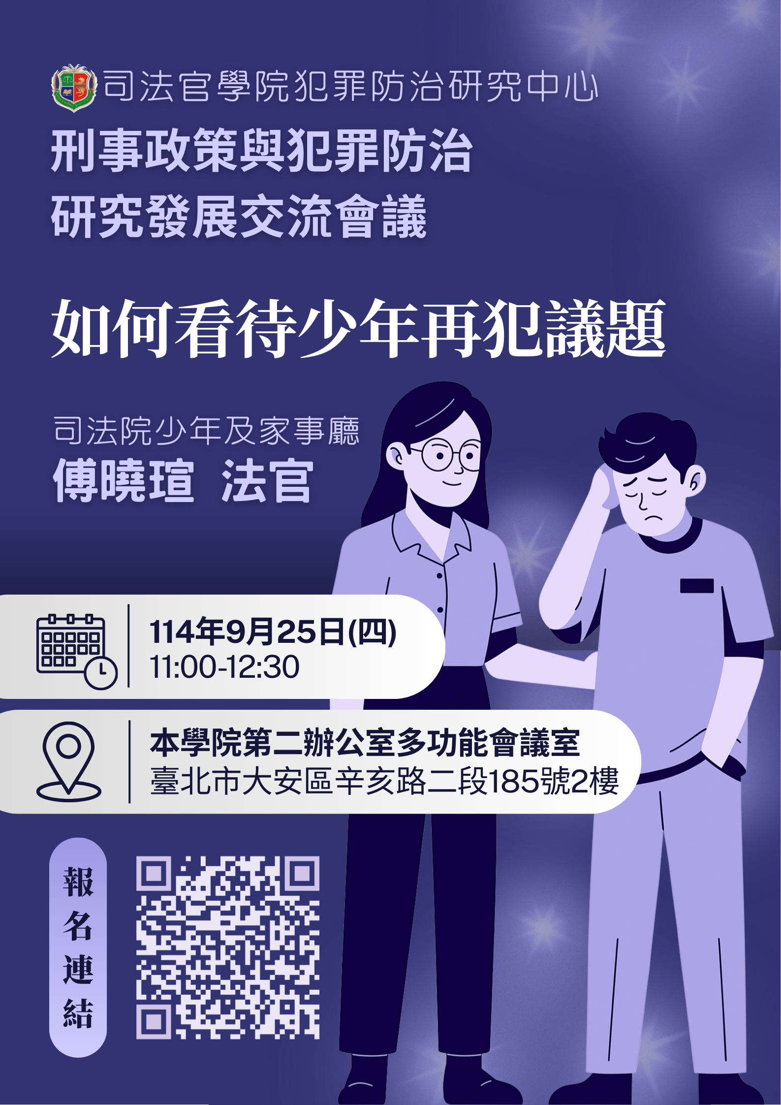 0925如何看待少年再犯議題-交流會議海報