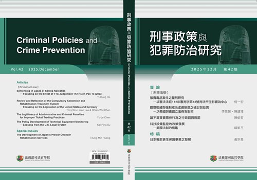 刑事政策與犯罪防治研究第42期-封面