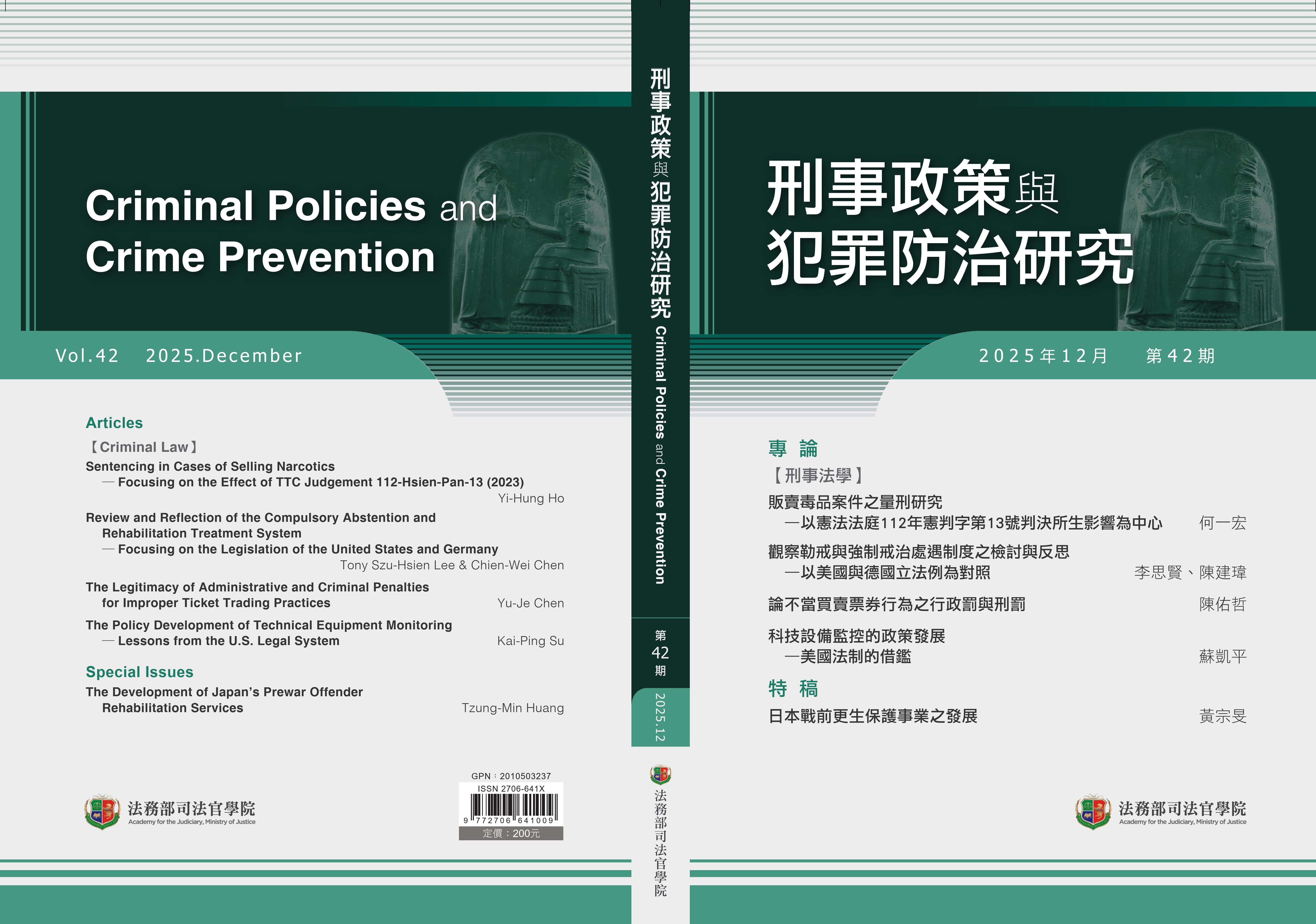 刑事政策與犯罪防治研究第42期-封面