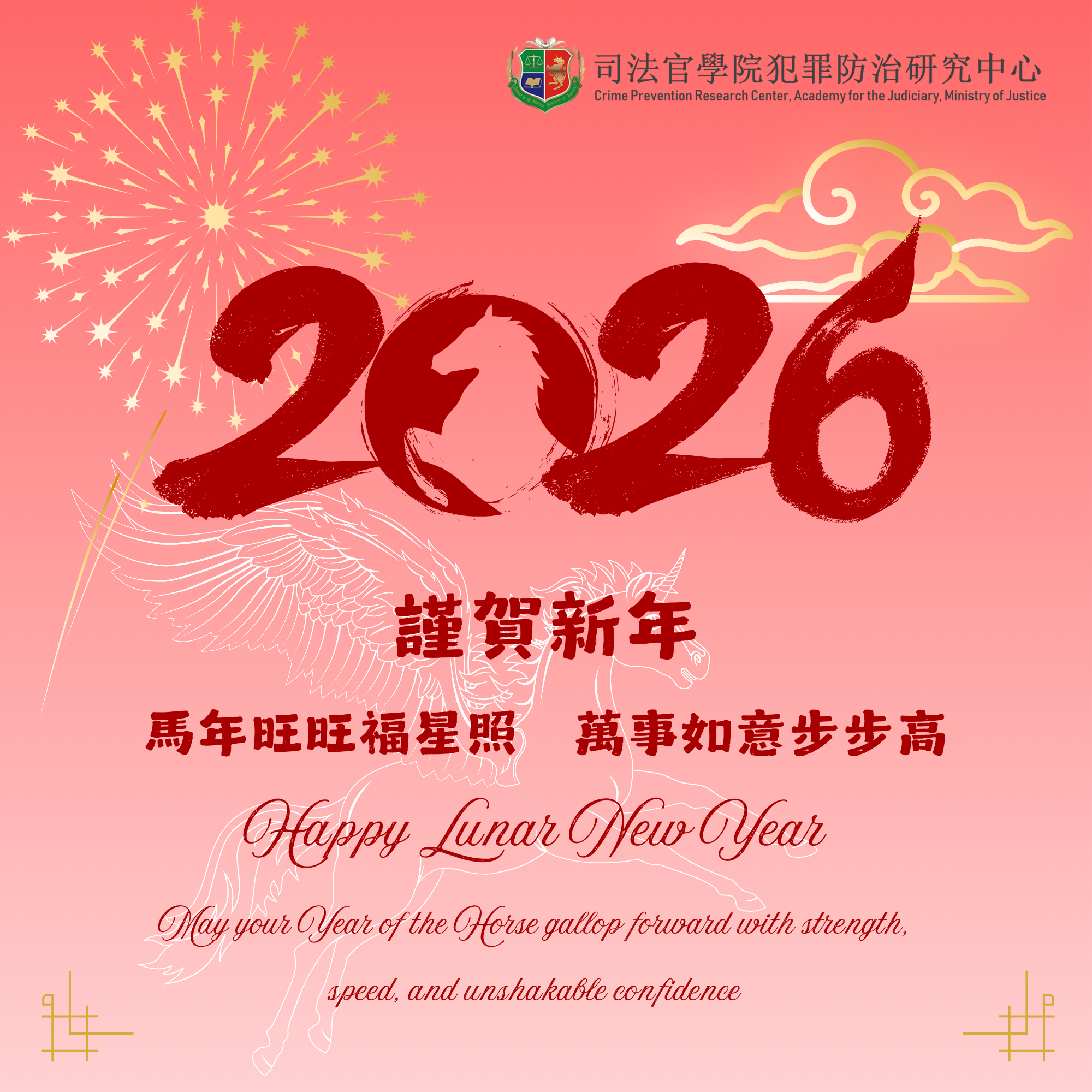 犯研中心全體敬賀 新年快樂 2026