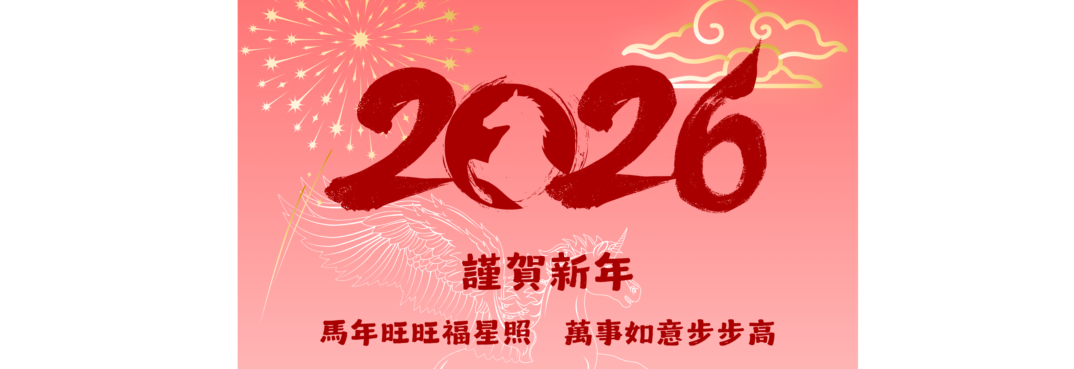 犯研中心全體敬賀 新年快樂 2026