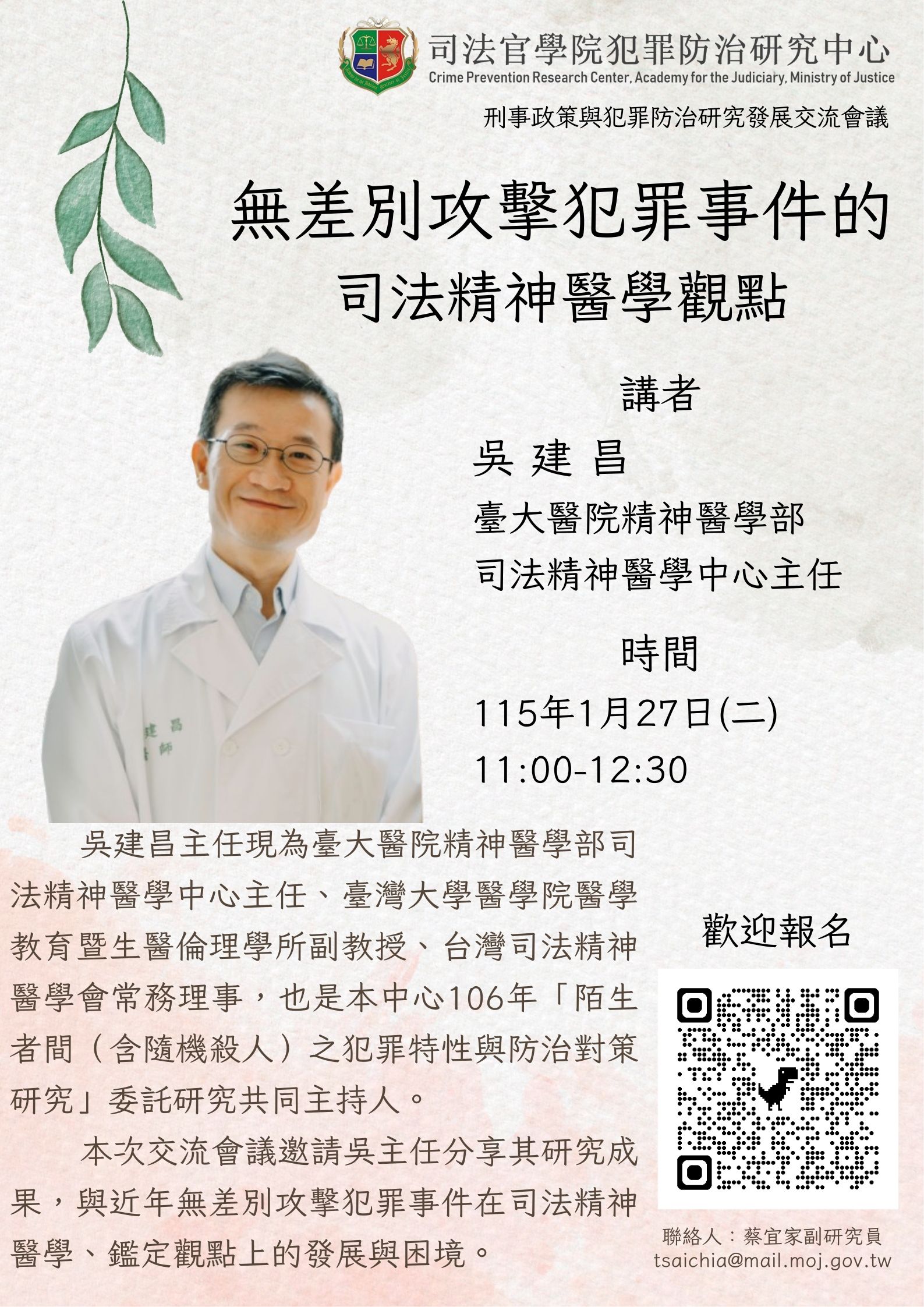 司法官學院115年1月活動海報-無差別攻擊犯罪事件的司法精神醫學觀點