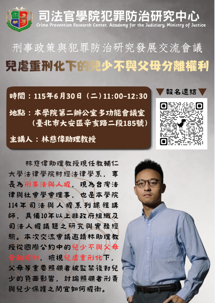 刑事政策與犯罪防治研究發展交流會議 (兒虐重刑化下的兒少不與父母分離權利)