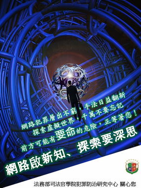 105年12月01日：預防犯罪法治教育電子海報-網路犯罪篇