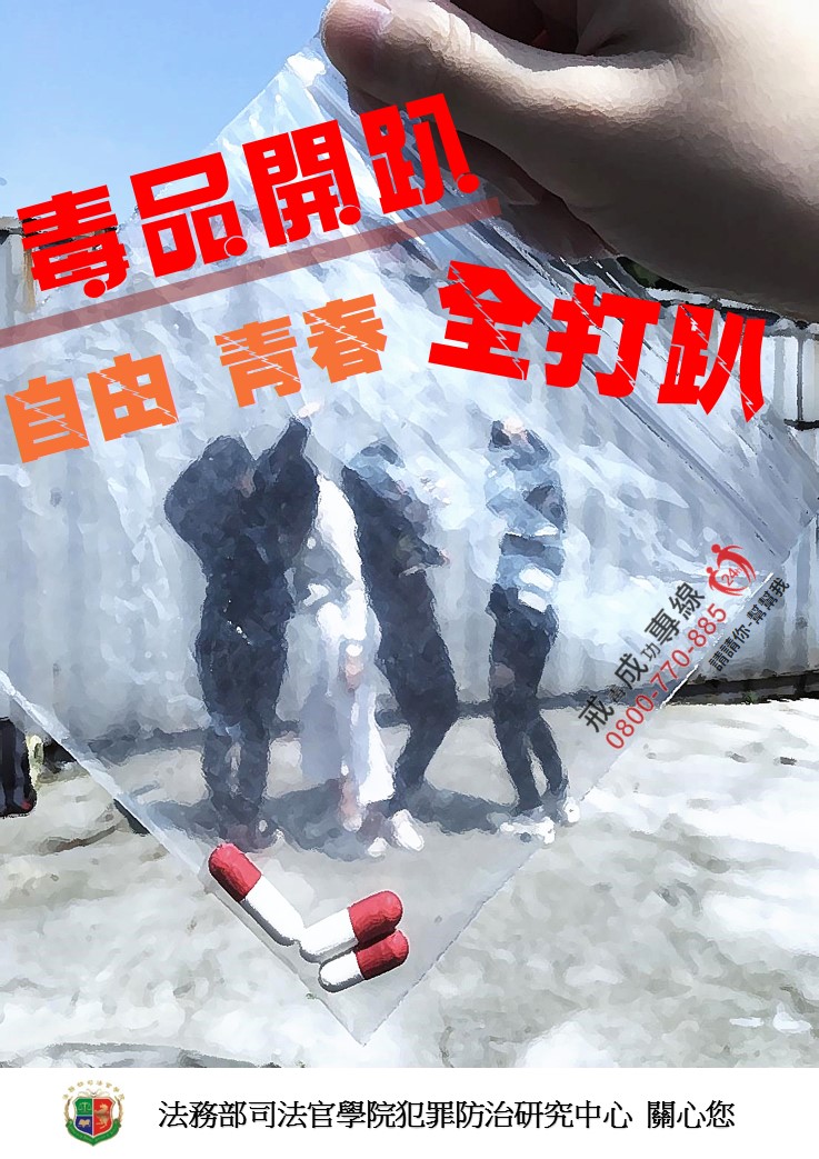 毒品開趴　自由青春　全打趴