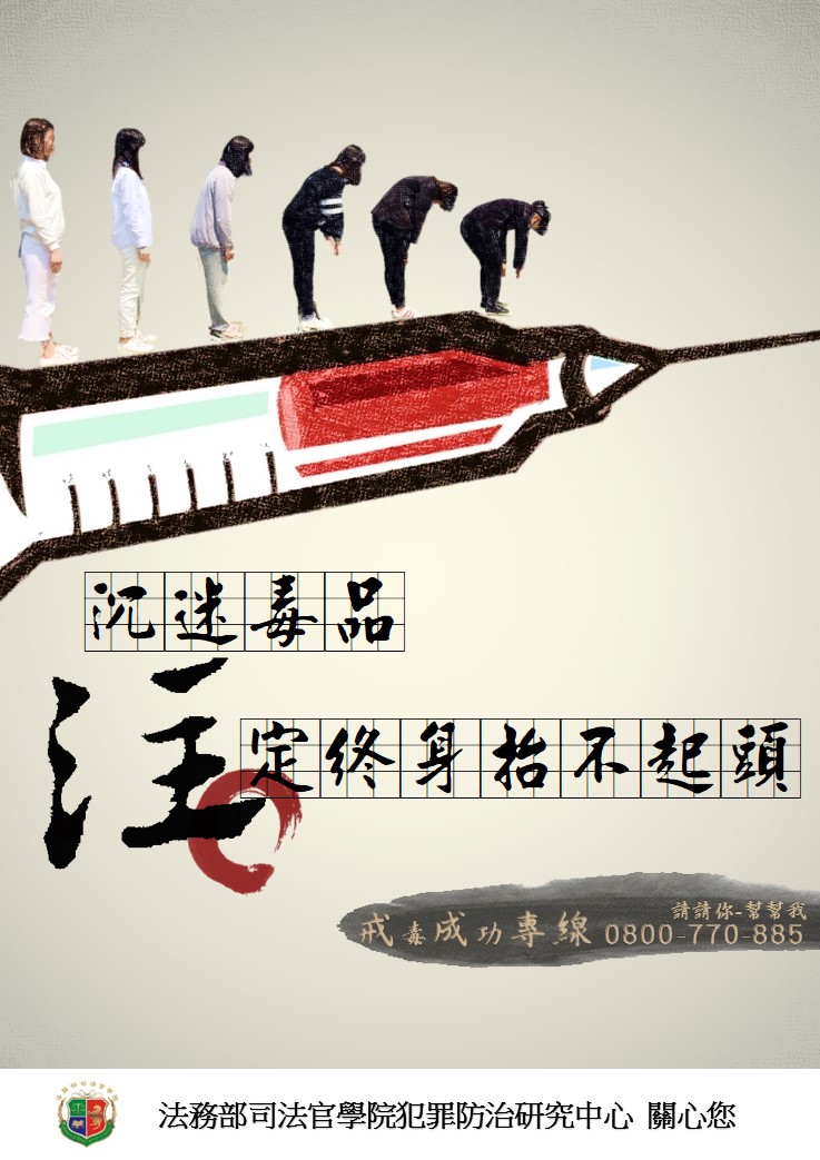 沉迷毒品　注定終身不起頭